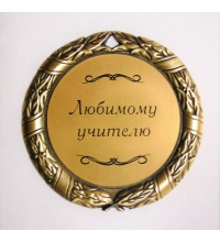 Медаль Любимому учителю