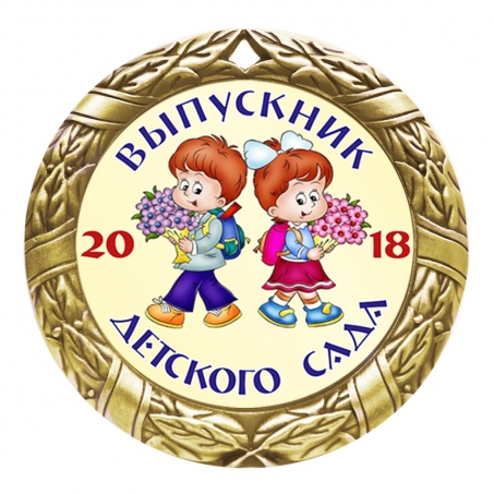 Медаль Выпускник детского сада *Девочка и Мальчик* - MK41