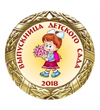 Медаль Выпускница детского сада *Девочка* - MK41