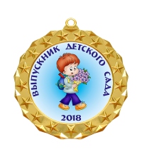 Медаль Выпускник детского сада *Мальчик* - MK207