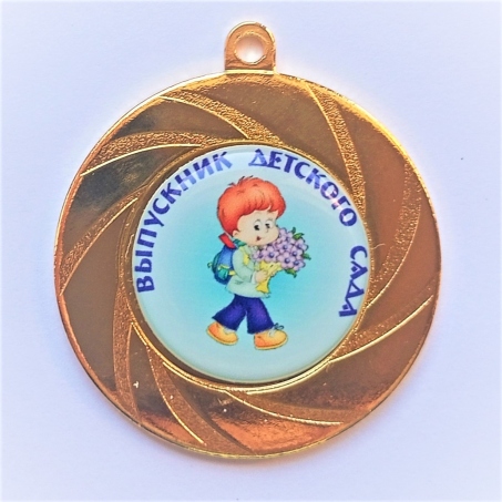 Медаль Выпускник детского сада *Мальчик* - MK115