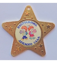 Медаль Выпускник дет. сада *Девочка и Мальчик* - MK61