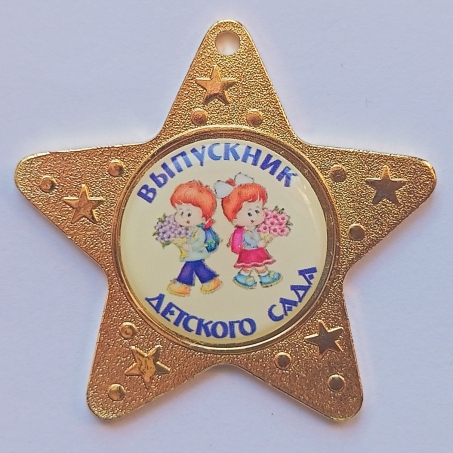 Медаль Выпускник детского сада *Девочка и Мальчик* - MK61