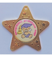 Медаль Выпускник детского сада *Медвежонок* - MK61