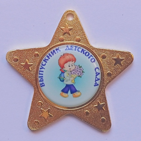  Медаль Выпускник детского сада *Мальчик* - MK61