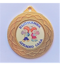 Медаль Выпускник дет. сада *Девочка и Мальчик* - MK114
