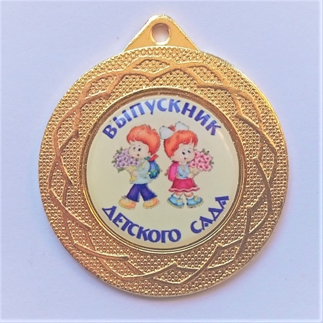 Медаль Выпускник детского сада *Девочка и Мальчик* - MK114
