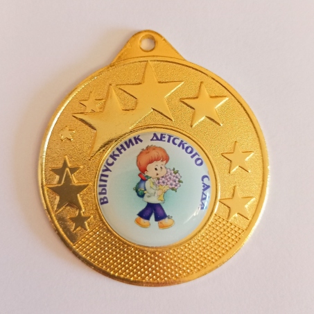  Медаль Выпускник детского сада *Мальчик* - MK312